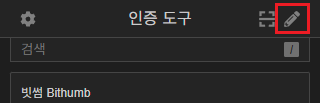 Authenticator 편집 버튼