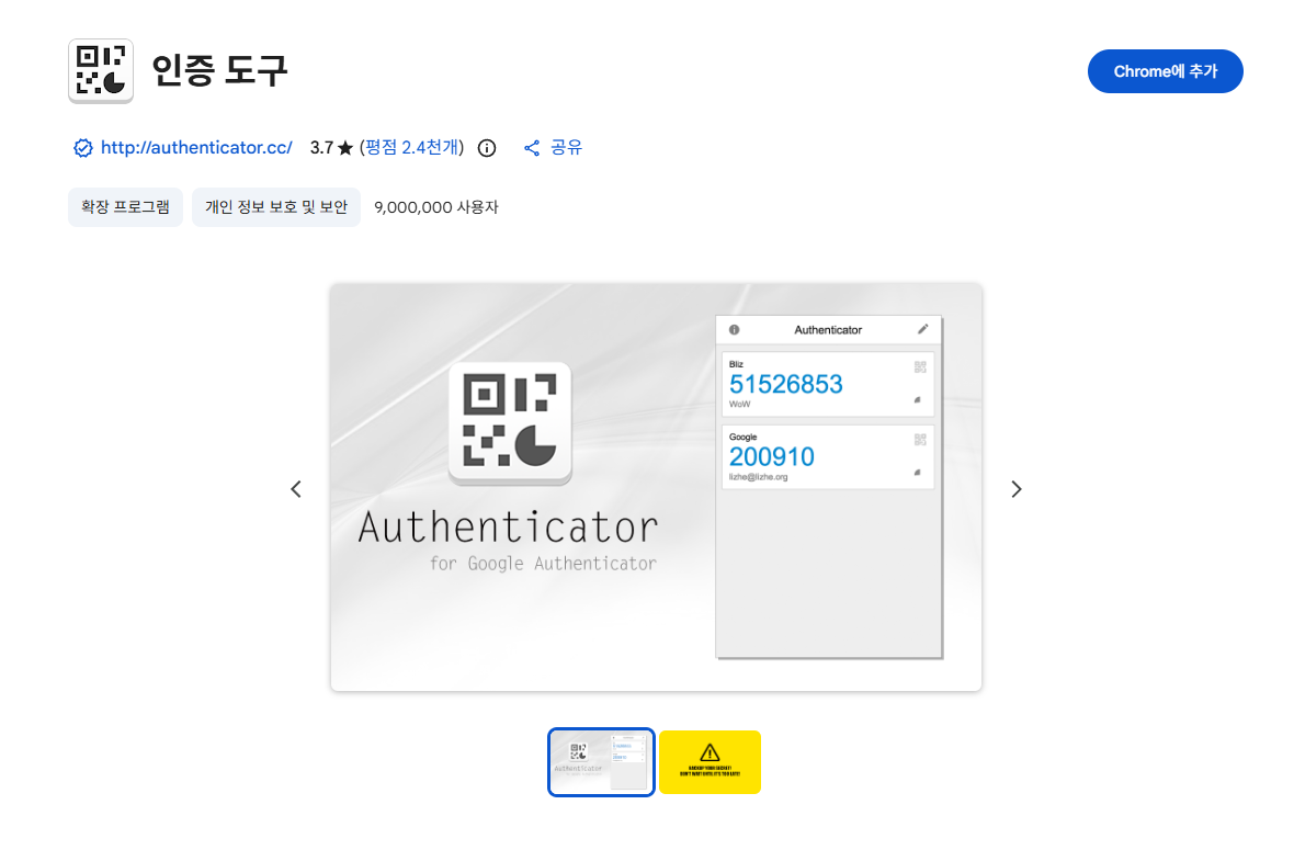 Authenticator 설치 안내
